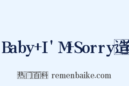 Baby+I'M+Sorry造句是什么意思的图片